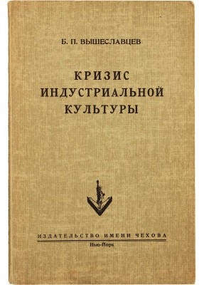 [Вышеславцев Б., автограф] Вышеславцев Б. Кризис индустриальной культуры. Марксизм, неосоциализм, неолиберализм, 1953.